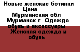 Новые женские ботинки › Цена ­ 1 400 - Мурманская обл., Мурманск г. Одежда, обувь и аксессуары » Женская одежда и обувь   